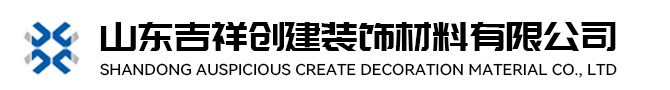 山东吉祥创建装饰材料有限公司